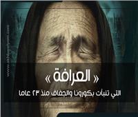 فيديوجراف | «العرافة» التي تنبأت بكورونا والجفاف منذ 23 عاما
