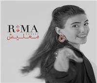 ريما يوسف تزيح نانسي عجرم من عرش «Top 20» لبنان بأغنية «معليش»