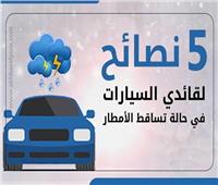 إنفوجراف | 5 نصائح لقائدي السيارات في حالة تساقط الأمطار.. تعرف عليها