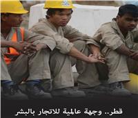 «الخارجية الأمريكية» تفضح ظاهرة الإتجار بالبشر في قطر
