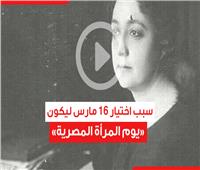 فيديوجراف| سبب اختيار 16 مارس ليكون «يوم المرأة المصرية»
