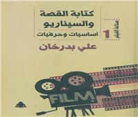 صناعة الفيلم.. كتاب جديد لـ«علي بدران»