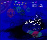 «العسيري» يحكي تاريخ أغنيات رمضان في «لولي ومرجان» 