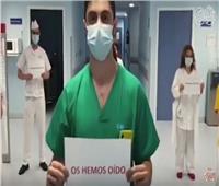 بالفيديو| أطباء مدريد يطالبون المواطنين الالتزام بمنازلهم: «نحن في هذا معًا»