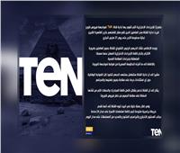 قناة «TeN» تمنح العاملين المقيمين خارج القاهرة إجازة لمواجهة «كورونا»