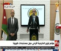 بث مباشر| مؤتمر صحفي لوزير الخارجية الأردني حول «كورونا»