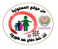 «أنت خط دفاع ضد كورونا» حملة إعلامية تطلقها منظمة المرأة العربية حول النساء وكورونا