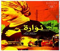 «نوّارة».. أول فيلم عربي على «Facebook Watch»
