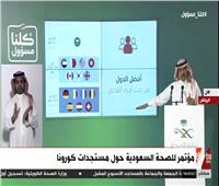 بث مباشر| مؤتمر صحفي للصحة السعودية حول مستجدات «كورونا»