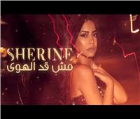 فيديو| شيرين تقترب من المليون مشاهدة بأغنية «مش قد الهوى»