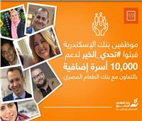 موظفو بنك الإسكندرية يتكفلون بـ10 آلاف أسرة إضافية
