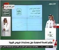 بث مباشر| مؤتمر صحفي للصحة السعودية حول « كورونا »