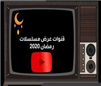 فيديوجراف| قنوات عرض مسلسلات رمضان 2020