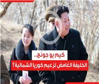 فيديوجراف | كيم يو جونج.. الخليفة الغامض لزعيم كوريا الشمالية 