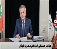 بث مباشر| مؤتمر صحفي لحاكم مصرف لبنان بشأن تداعيات فيروس كورونا