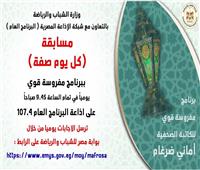 وزارة الشباب والرياضة تطلق عدة مسابقات دينية على شبكة الإذاعة المصرية 
