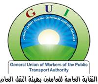 نقابة العاملين بالنقل العام: نتطلع إلى المزيد من الإجراءات التي تخفف العبء عن عمالنا