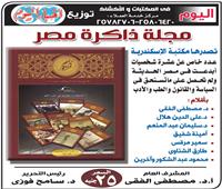 «أخبار اليوم» توزع «ذاكرة مصر» الصادرة عن مكتبة الإسكندرية
