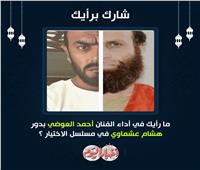 الجمهور عن أحمد العوضي في استفتاء «بوابة أخبار اليوم»: «سيطرة واحترافية»