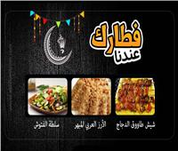 «فطارك عندنا».. «شيش طاووق دجاج - سلطة الفتوش - الأرز العربي المبهر»