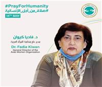 مدير منظمة المرأة العربية تدعم مبادرة «الصلاة والدعاء من أجل الإنسانية»