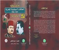 ترجمة كتاب «العلاقات السوفيتية المصرية» للعربية