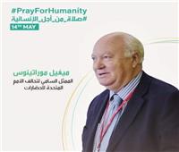 ممثل الأمم المتحدة السامي لتحالف الحضارات يدعم «الصلاة من أجل الإنسانية»