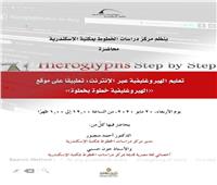 تعليم «الهيروغليفية»عبر الإنترنت بمكتبة الإسكندرية 