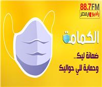 «راديو مصر» يطلق مبادرة «الكمامة ضمانة ليك وحماية للى حواليك»