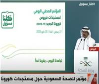 بث مباشر| مؤتمر صحفي للصحة السعودية حول مستجدات كورونا 