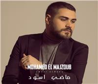فيديو.. محمد المجذوب يعيش صراع عاطفي في كليب "ماضي أسود"  