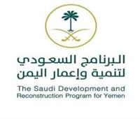 البرنامج السعودي لتنمية وإعمار اليمن ينفذ مشاريع حيوية في قطاعي الصحة والكهرباء