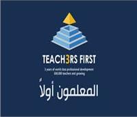 "المعلمون أولا".. برنامج يهدف لإعداد جيل جديد من المدرسين المميزين