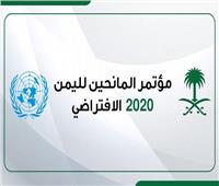 إنفوجراف | مؤتمر المانحين لليمن 2020 برئاسة السعودية 