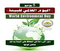 الزراعة: الحفاظ على البيئة ودعم عناصر قوتها في اليوم العالمي للبيئة