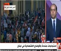 بث مباشر.. احتجاجات منددة بالأوضاع الاقتصادية في لبنان‎