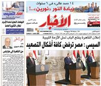 «الأخبار»| إعلان القاهرة يفتح الباب لحل الأزمة الليبية