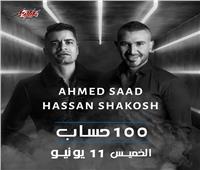 «سعد» و«شاكوش» يتصدران السوشيال ميديا ببوستر  100 حساب 