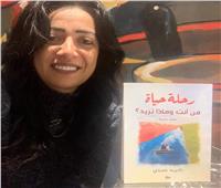 «رحلة حياة».. كتاب يناقش كيفية مواجهة الشباب والفتيات لأزمات 2020