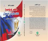 الحضارة القديمة في كتاب «مصر وروسيا 500 عام من التعاون»