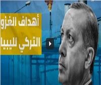 فيديو | الأهداف الحقيقية وراء غزو الرئيس التركي لليبيا ‎