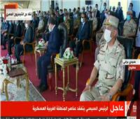 بث مباشر .. الرئيس السيسي يتفقد عناصر المنطقة الغربية العسكرية 