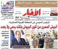 «الأخبار»| الرئيس السيسي: الجيش المصري من أقوى الجيوش ولكنه يحمي ولا يهدد