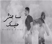 فيديو| علاء عزت يطرح أغنيته الجديدة «ماجتش عليك»