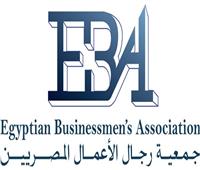 جمعية رجال الأعمال المصريين ترحب بالدخول في شراكة لتطوير شركات القطاع العام