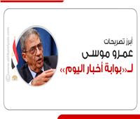 إنفوجراف.. أبرز تصريحات عمرو موسى لـ«بوابة أخبار اليوم»