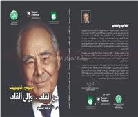 المؤسسة المصرية الروسية تصدر كتاب «من القلب وإلي القلب»