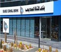  بنك قناة السويس يطلق صندوق «السويس اليومي» النقدي ذو العائد التراكمي