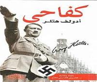 الذكرى الـ95 على نشر كتاب للزعيم الألماني «هتلر» كتاب «كفاحي»