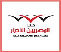 «المصريين الأحرار» يؤكد دعمه للرئيس والقوات المسلحة في حماية أمن مصر القومي